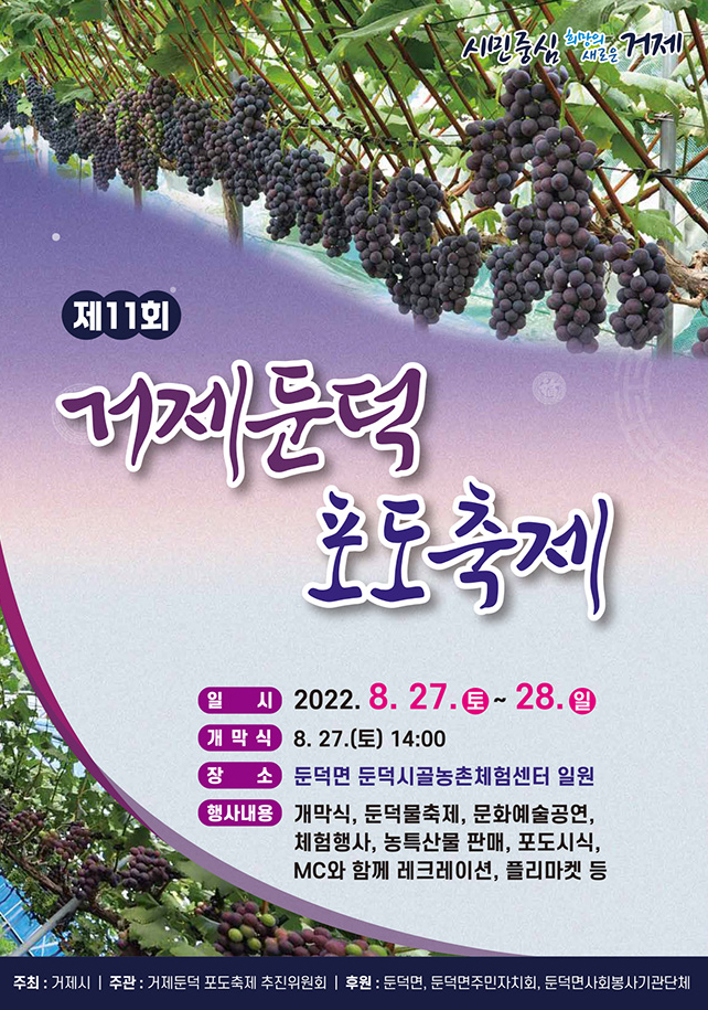 '거제둔덕포도축제' 오는 8월 27일~28일 개최