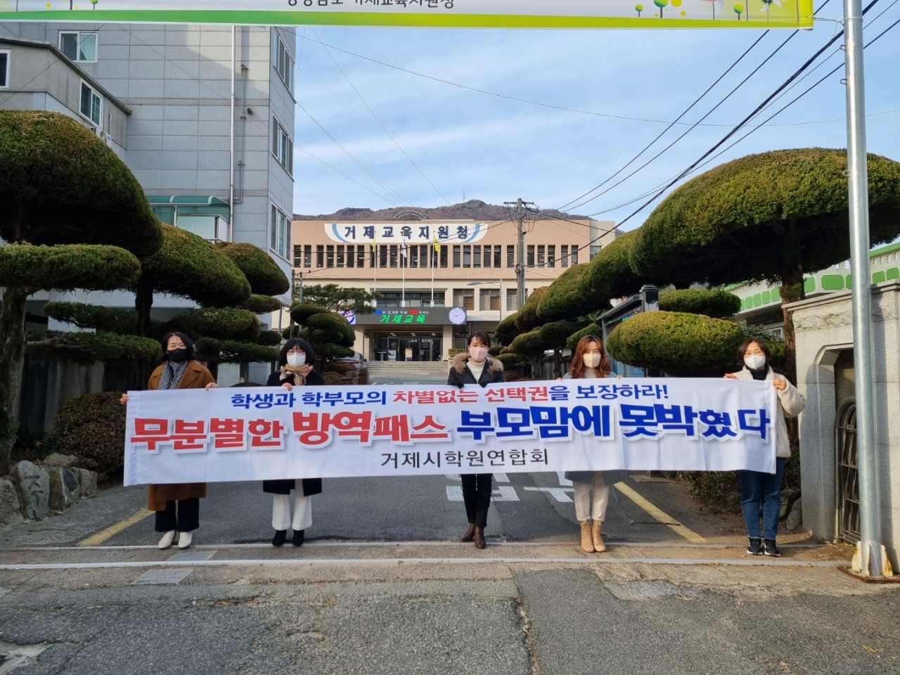거제시학원연합회, 청소년방역패스 반대 현수막 활동