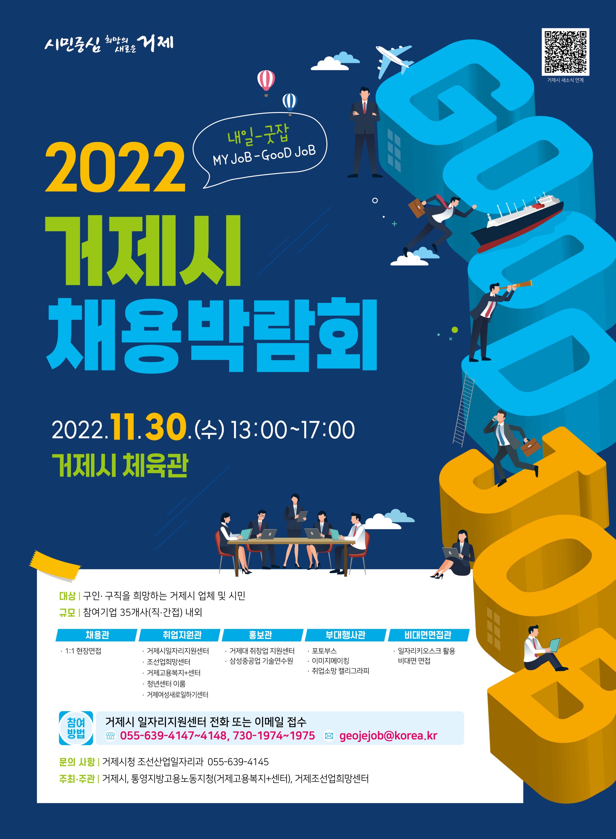 11월 30일 '2022 거제시 채용박람회' 열린다